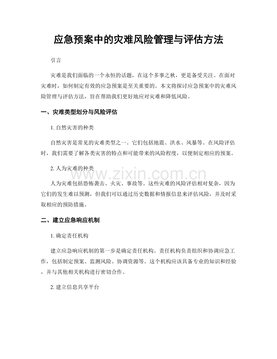 应急预案中的灾难风险管理与评估方法.docx_第1页