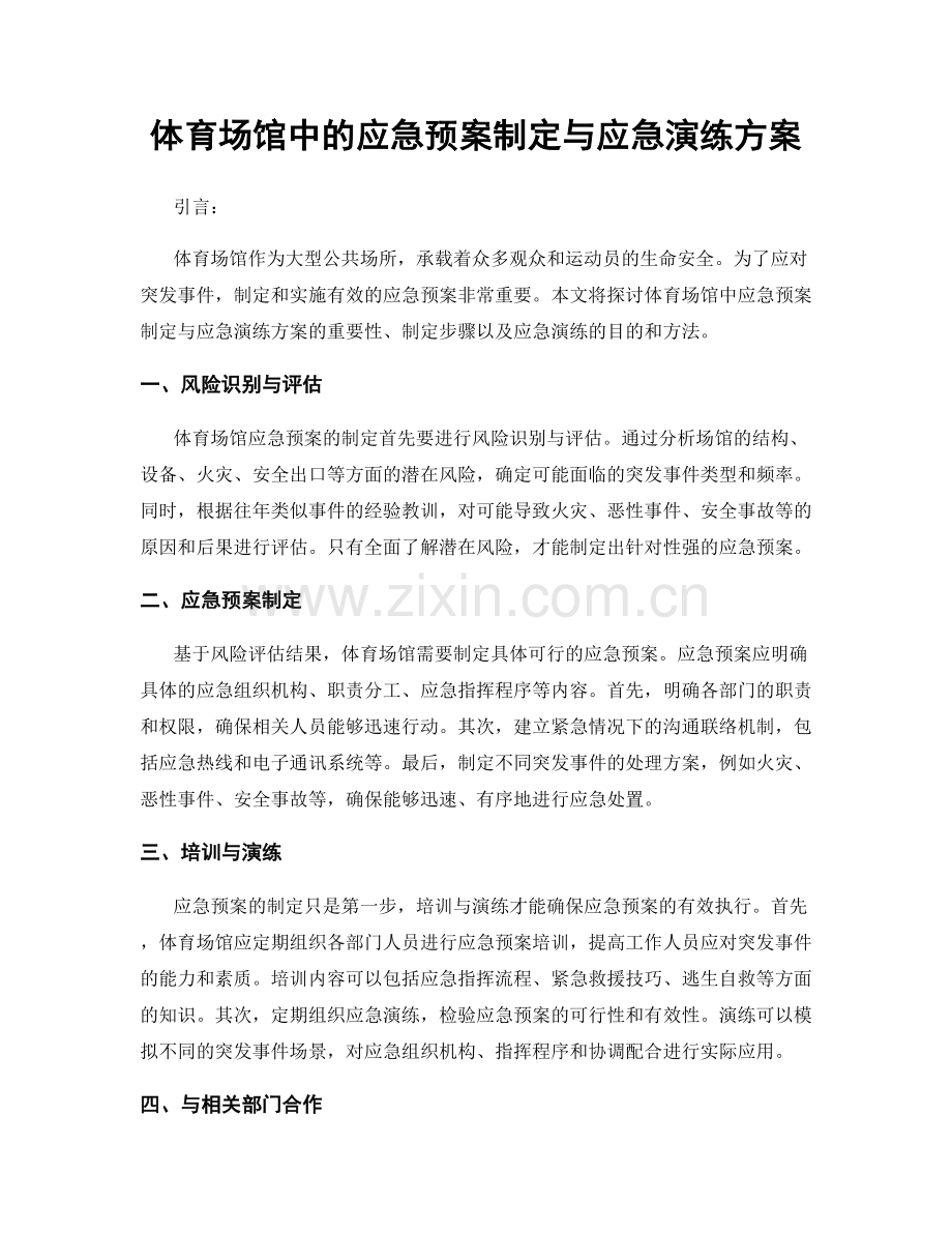 体育场馆中的应急预案制定与应急演练方案.docx_第1页
