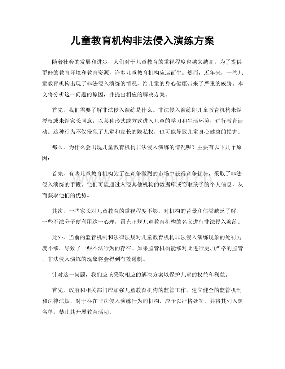 儿童教育机构非法侵入演练方案.docx_第1页
