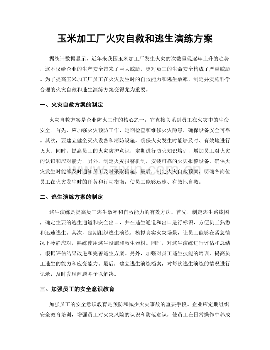 玉米加工厂火灾自救和逃生演练方案.docx_第1页