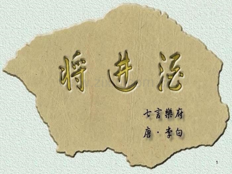 将进酒自主赏析.ppt_第1页