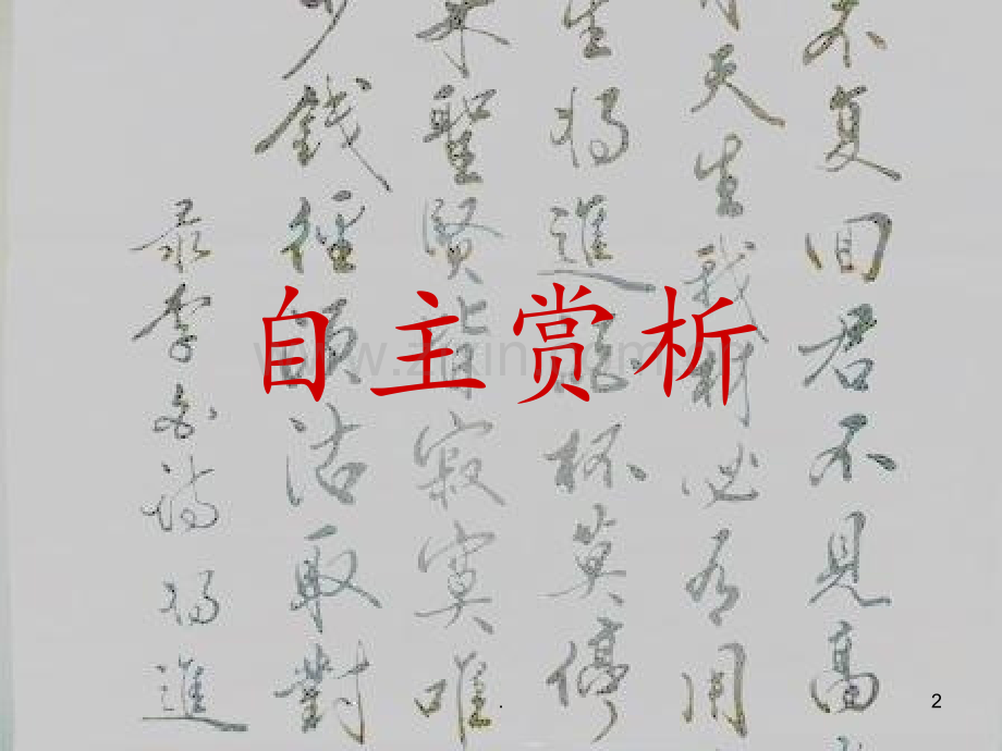 将进酒自主赏析.ppt_第2页