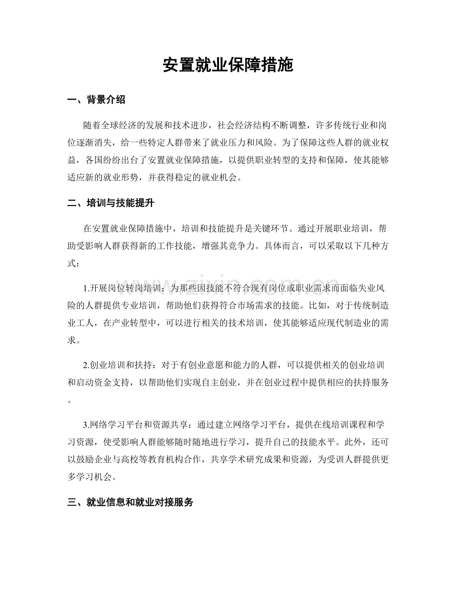 安置就业保障措施.docx_第1页