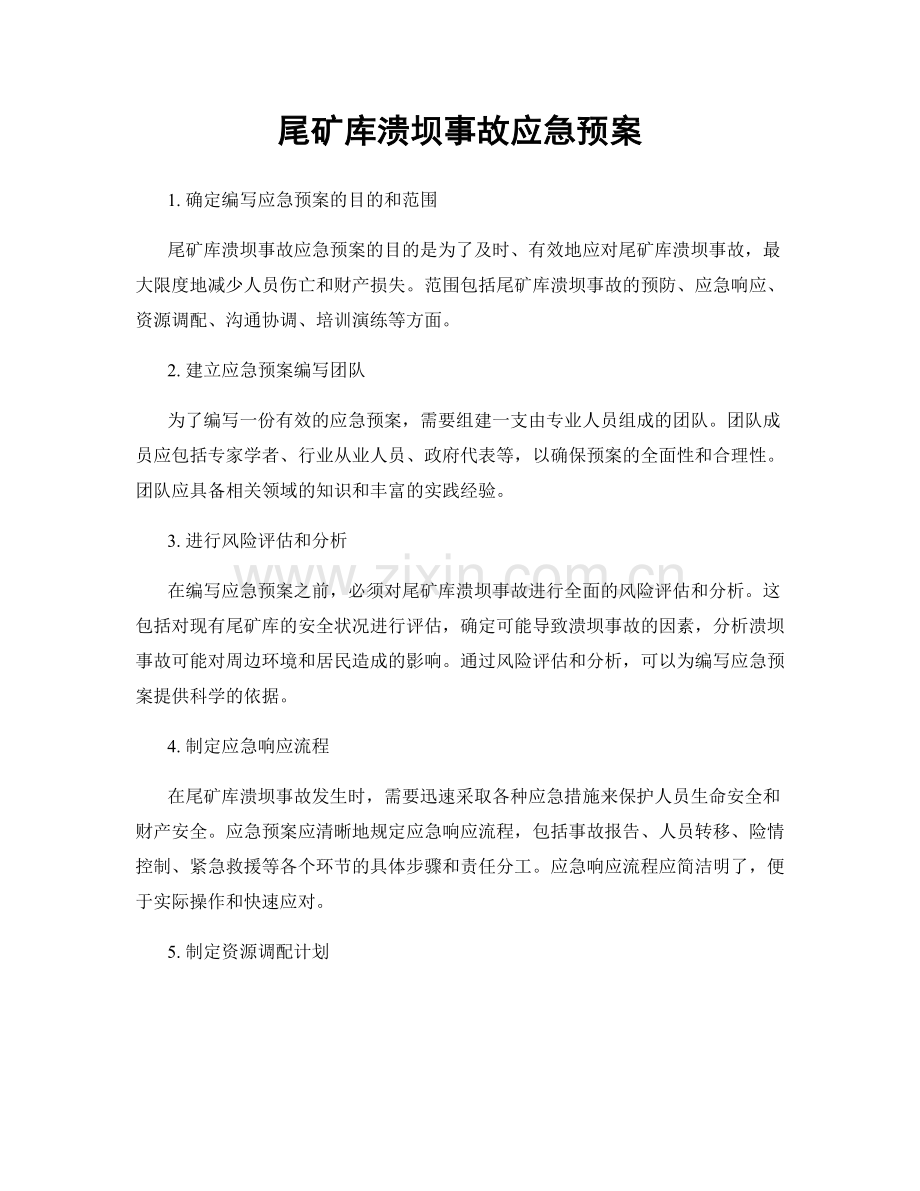 尾矿库溃坝事故应急预案.docx_第1页