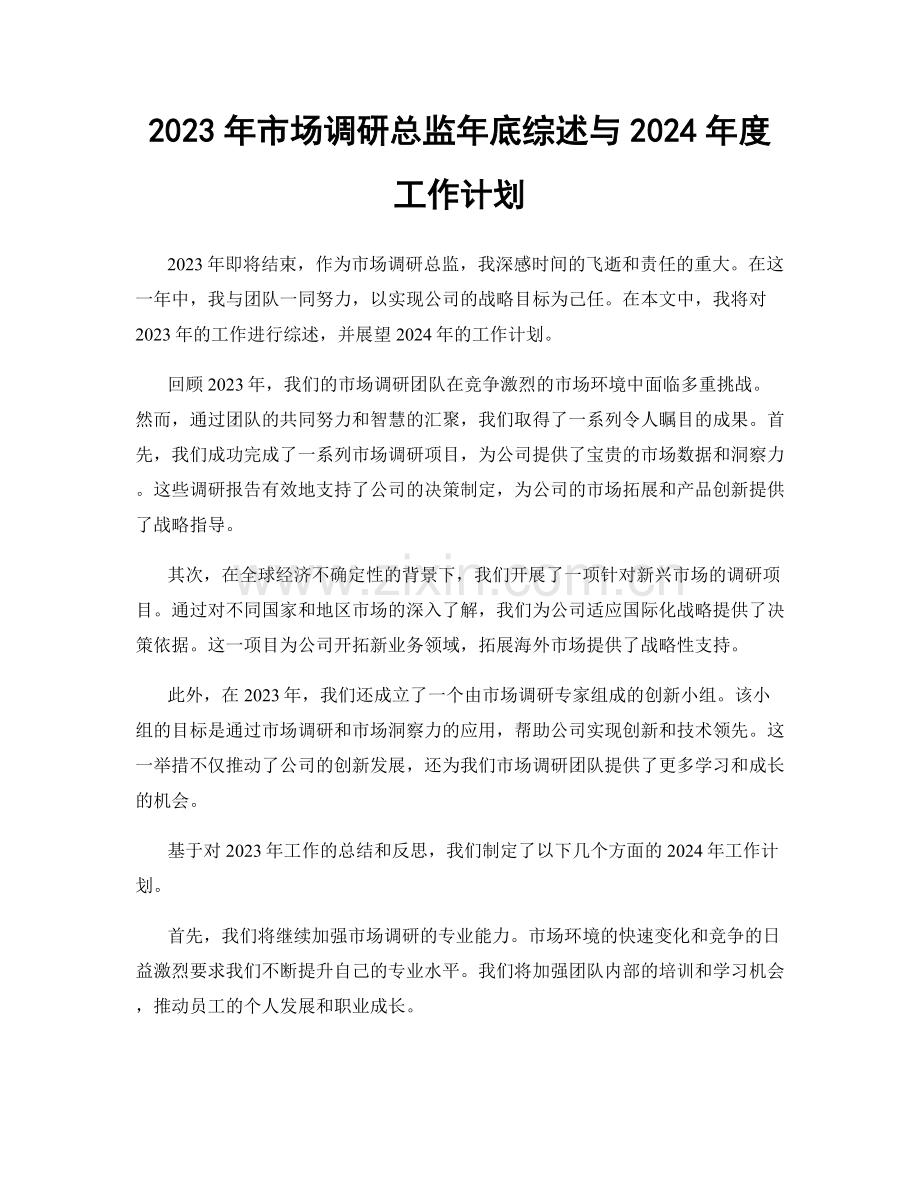 2023年市场调研总监年底综述与2024年度工作计划.docx_第1页