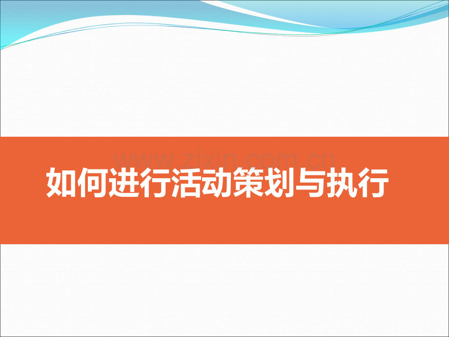 如何进行活动策划与执行.ppt_第1页