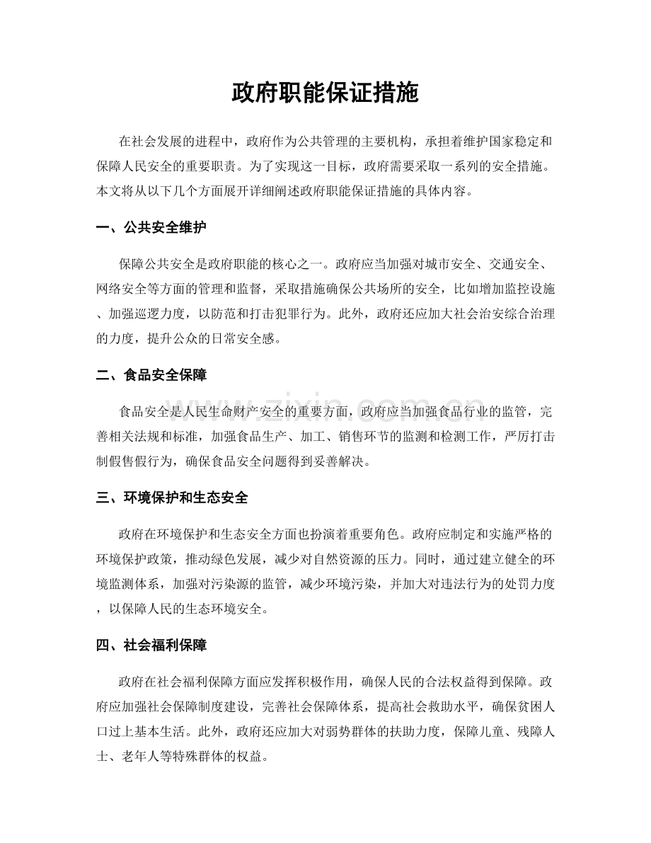 政府职能保证措施.docx_第1页