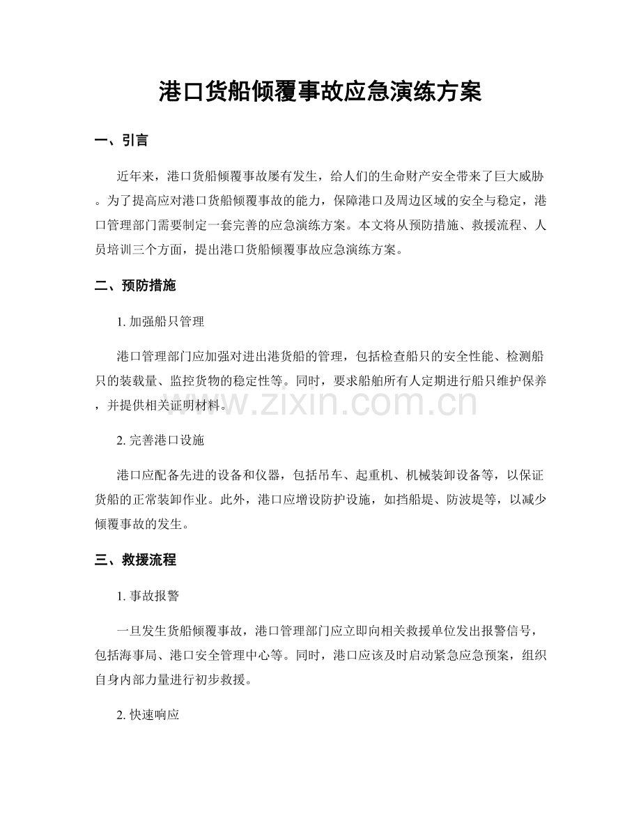 港口货船倾覆事故应急演练方案.docx_第1页