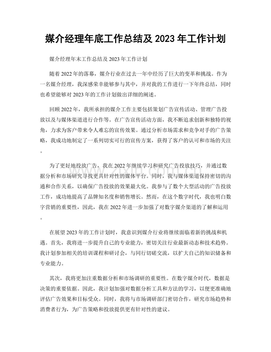 媒介经理年底工作总结及2023年工作计划.docx_第1页