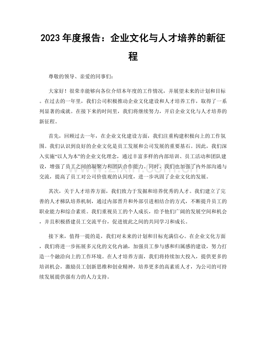 2023年度报告：企业文化与人才培养的新征程.docx_第1页