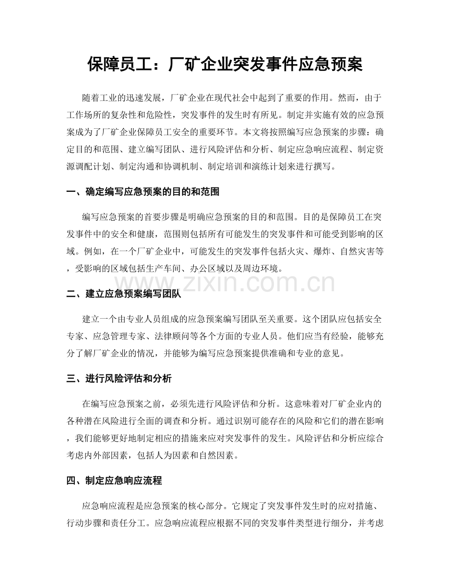 保障员工：厂矿企业突发事件应急预案.docx_第1页