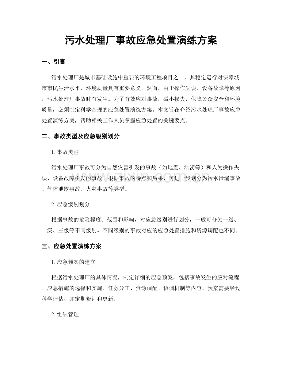 污水处理厂事故应急处置演练方案.docx_第1页