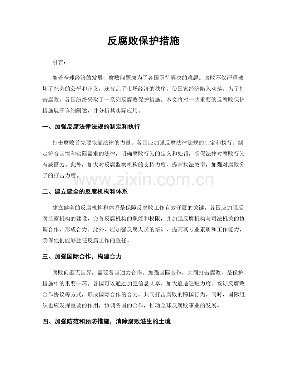 反腐败保护措施.docx_第1页