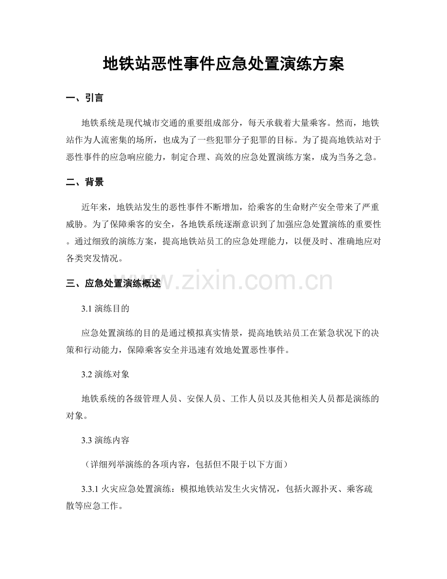 地铁站恶性事件应急处置演练方案.docx_第1页