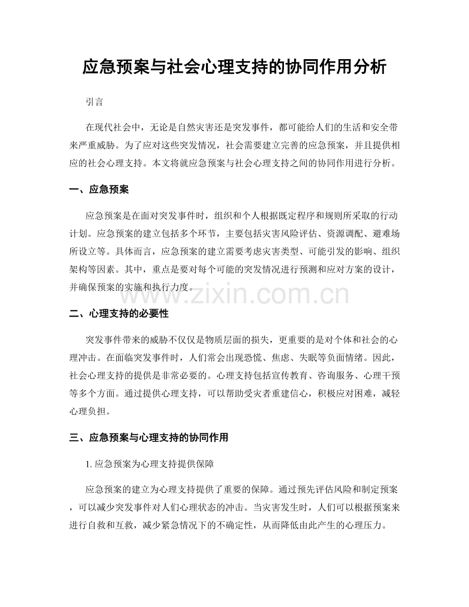 应急预案与社会心理支持的协同作用分析.docx_第1页