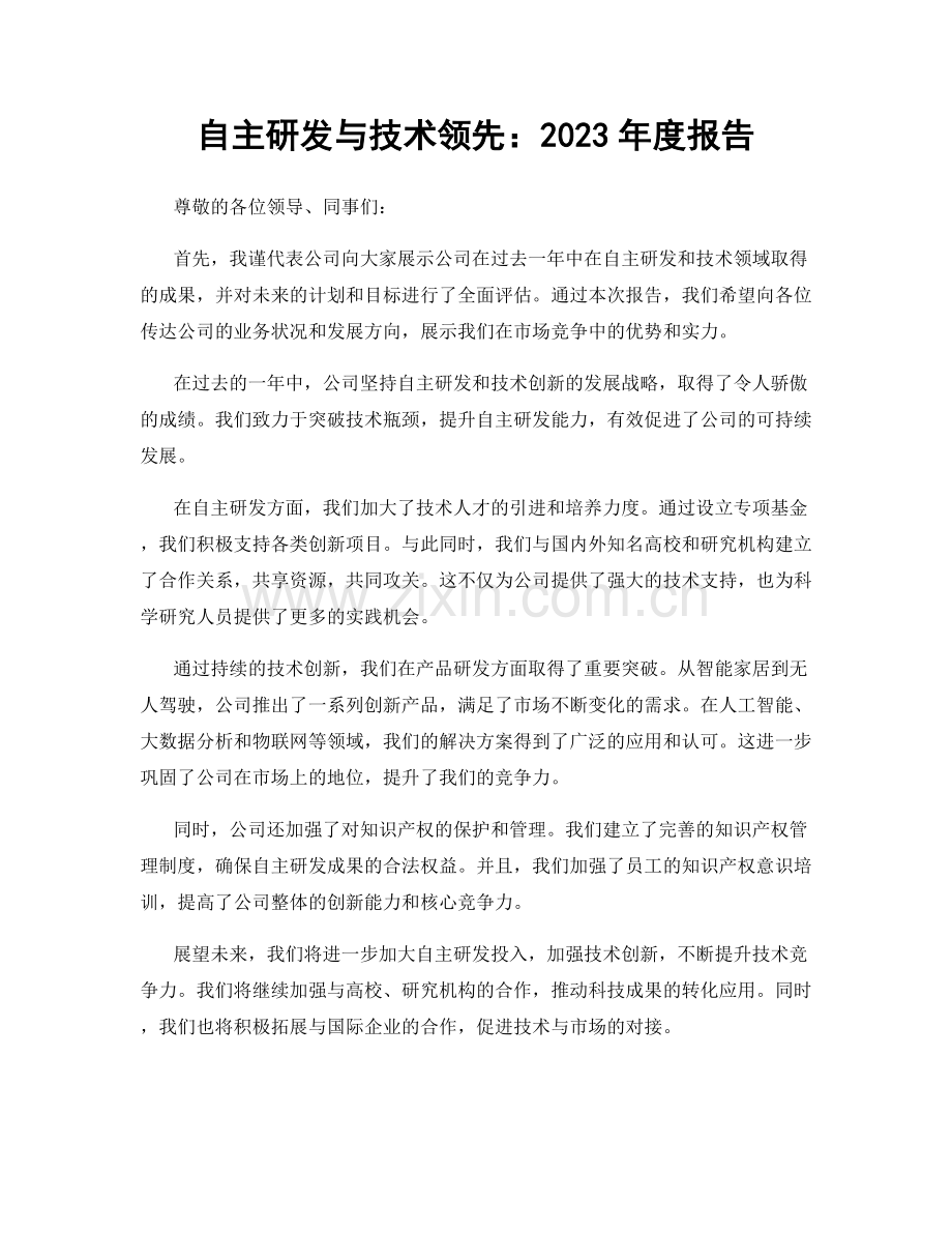 自主研发与技术领先：2023年度报告.docx_第1页