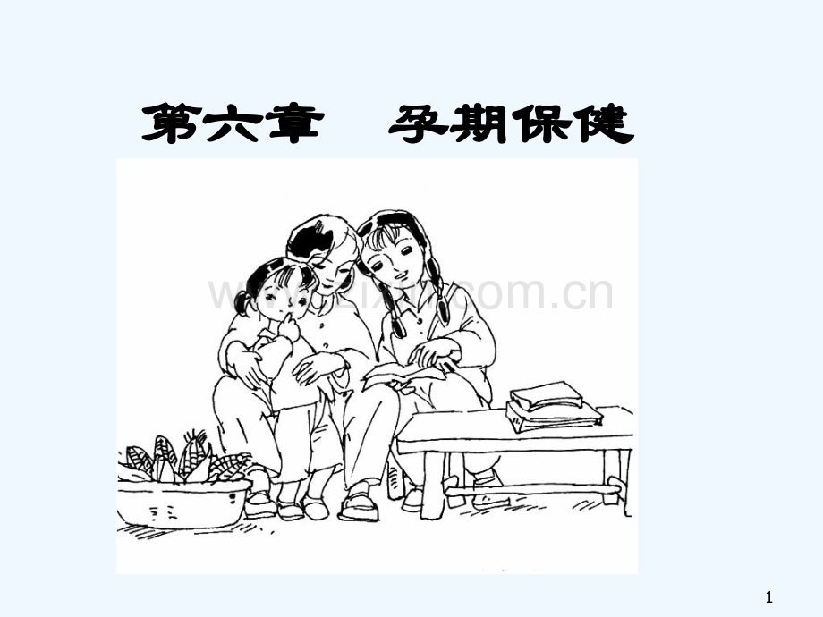 妇幼教案妇保孕期保健.ppt_第1页