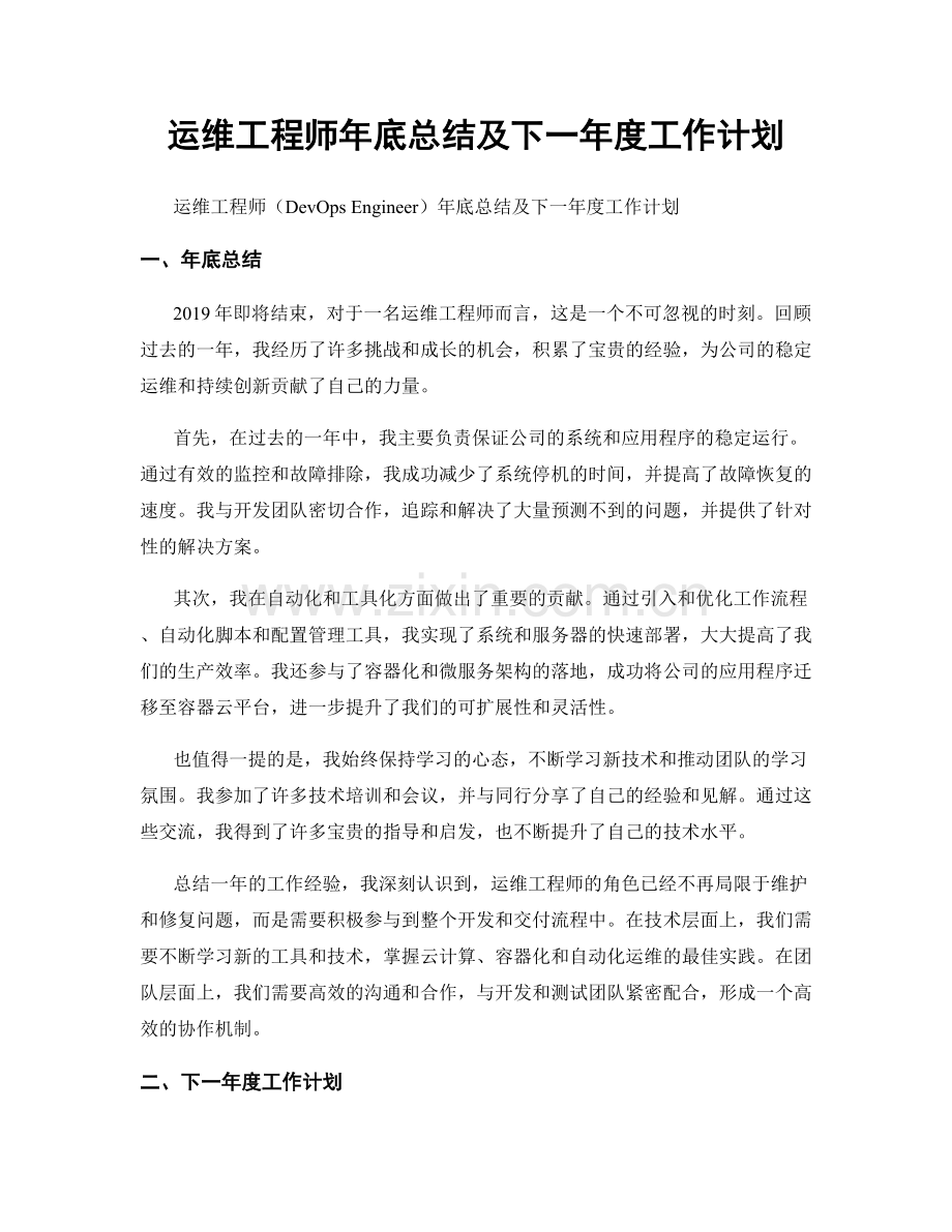 运维工程师年底总结及下一年度工作计划.docx_第1页
