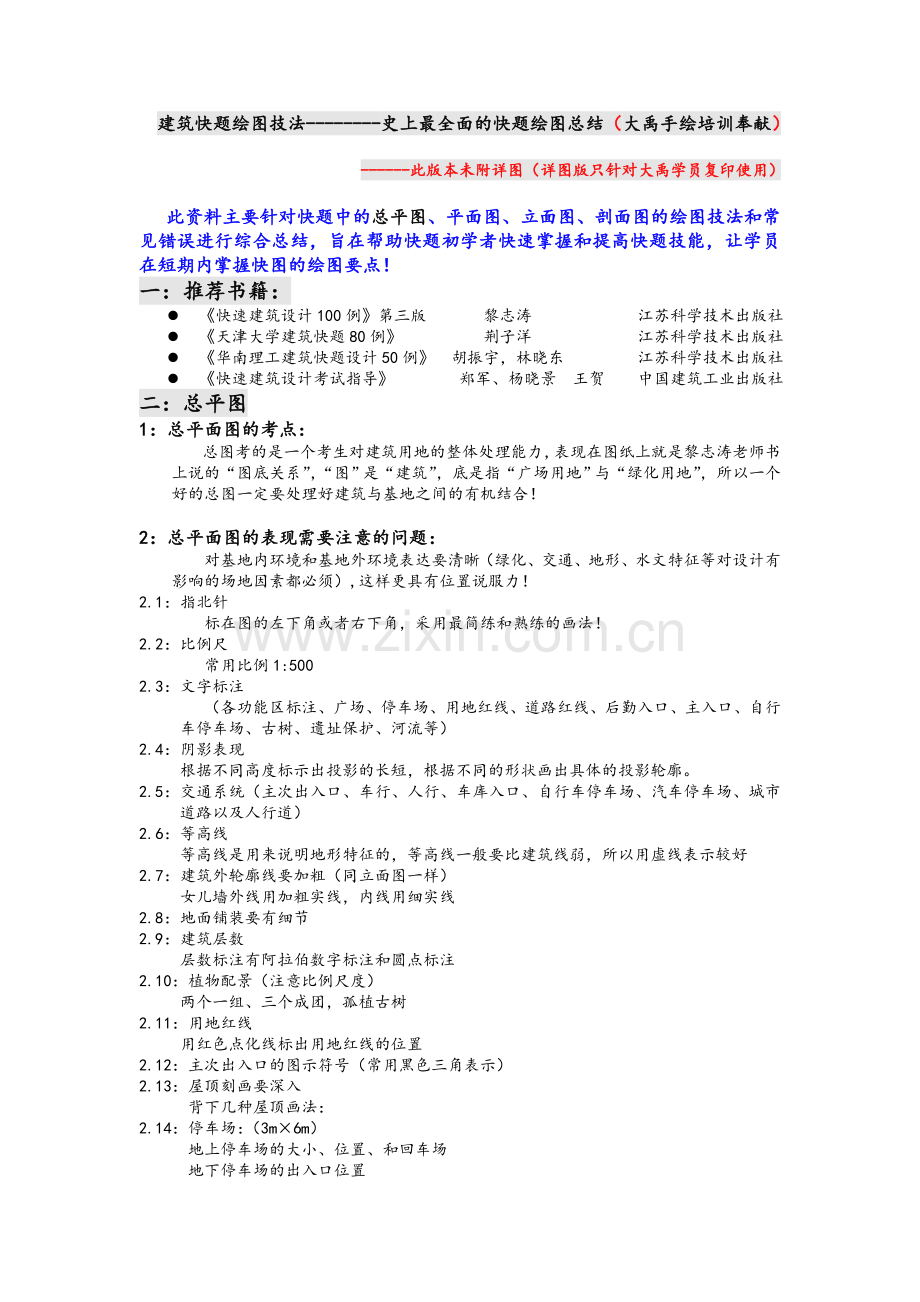 建筑快题绘图技法.doc_第1页