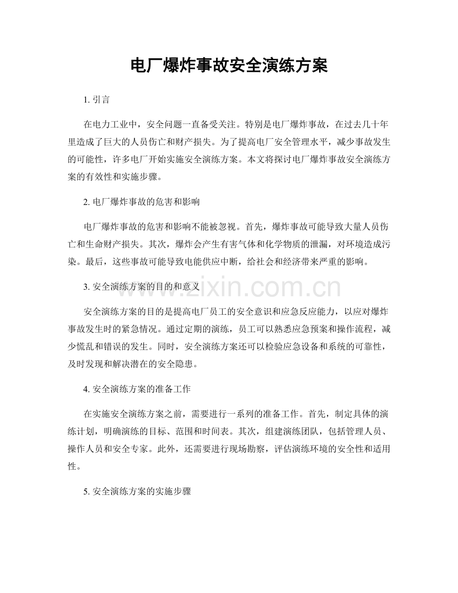 电厂爆炸事故安全演练方案.docx_第1页