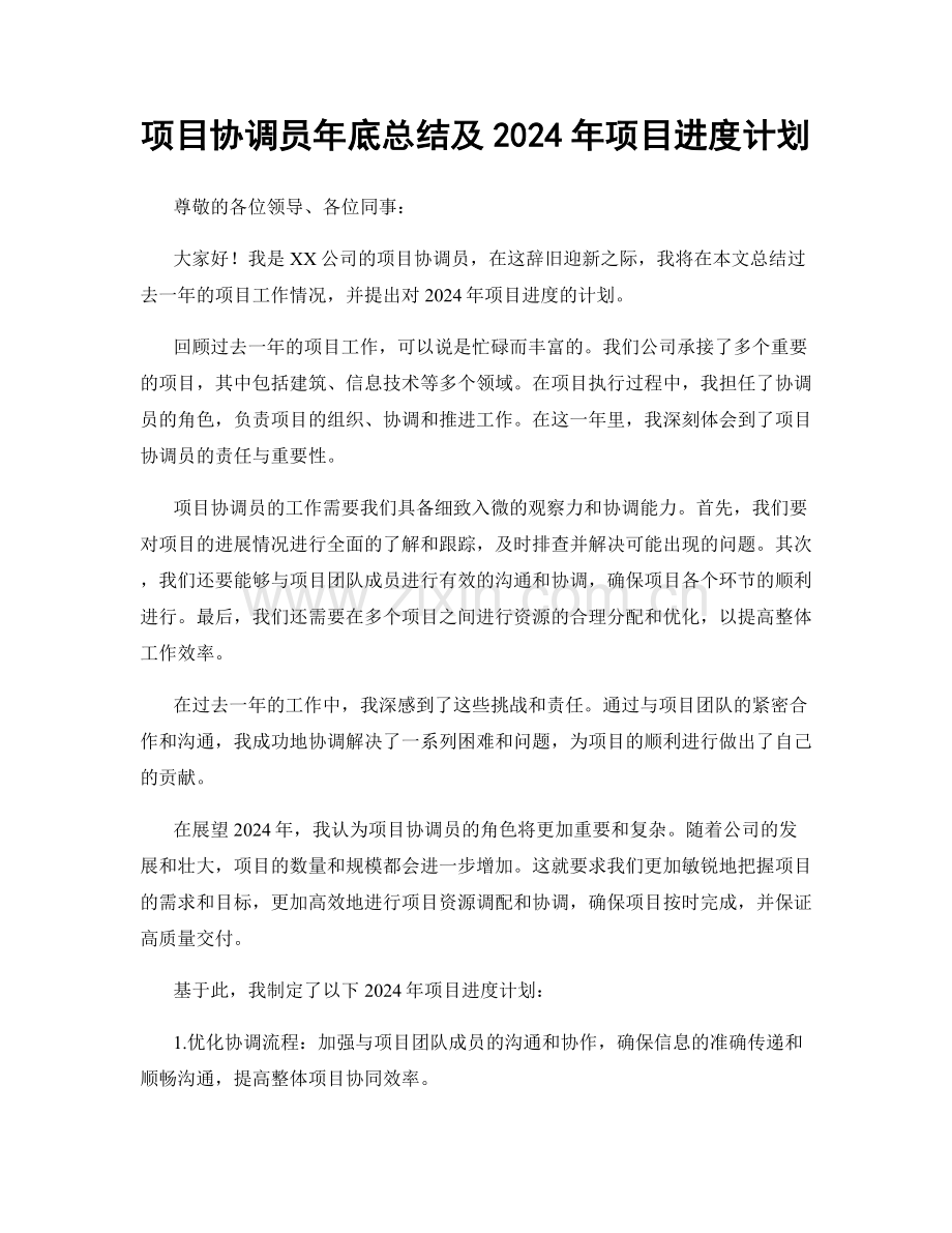 项目协调员年底总结及2024年项目进度计划.docx_第1页
