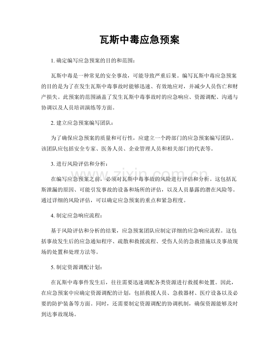 瓦斯中毒应急预案.docx_第1页