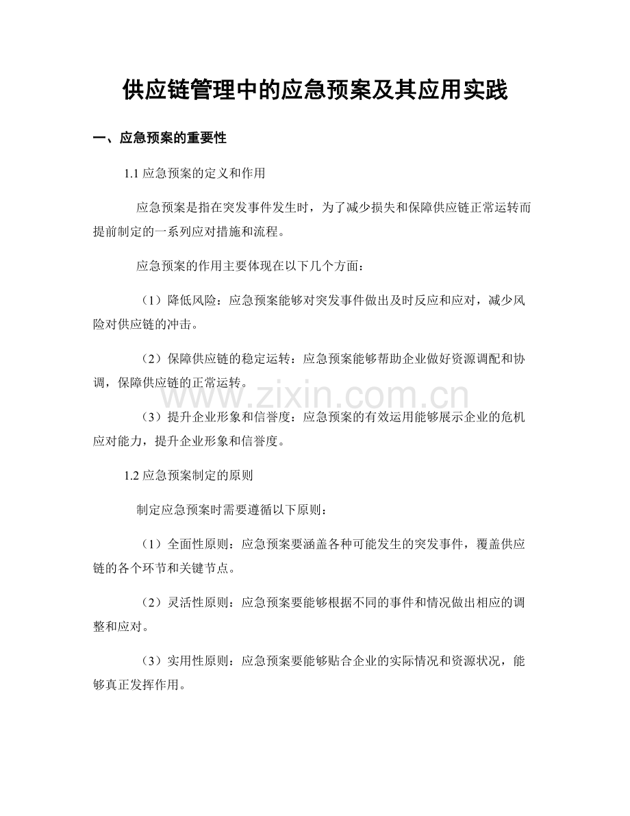 供应链管理中的应急预案及其应用实践.docx_第1页