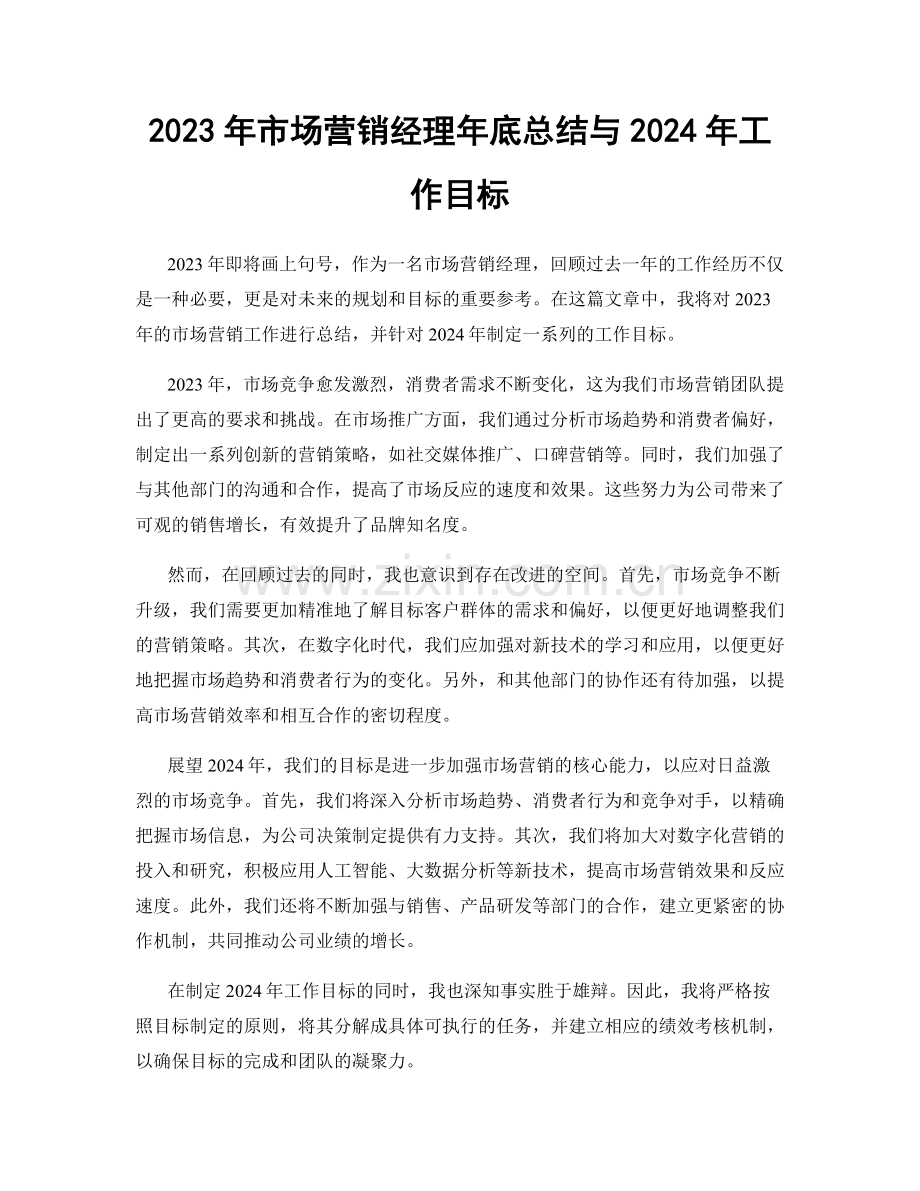 2023年市场营销经理年底总结与2024年工作目标.docx_第1页