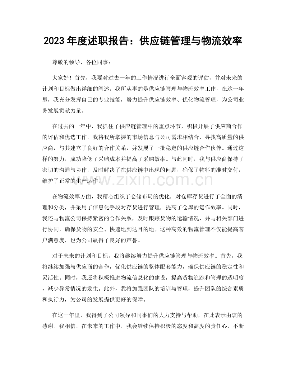2023年度述职报告：供应链管理与物流效率.docx_第1页