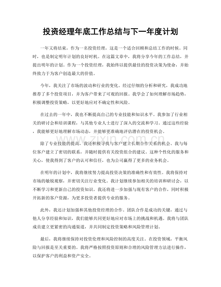 投资经理年底工作总结与下一年度计划.docx_第1页
