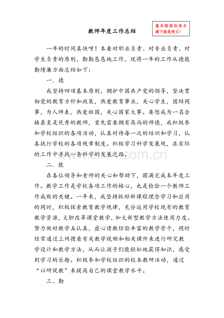教师年度工作总结--德能勤绩廉工作总结.doc_第1页