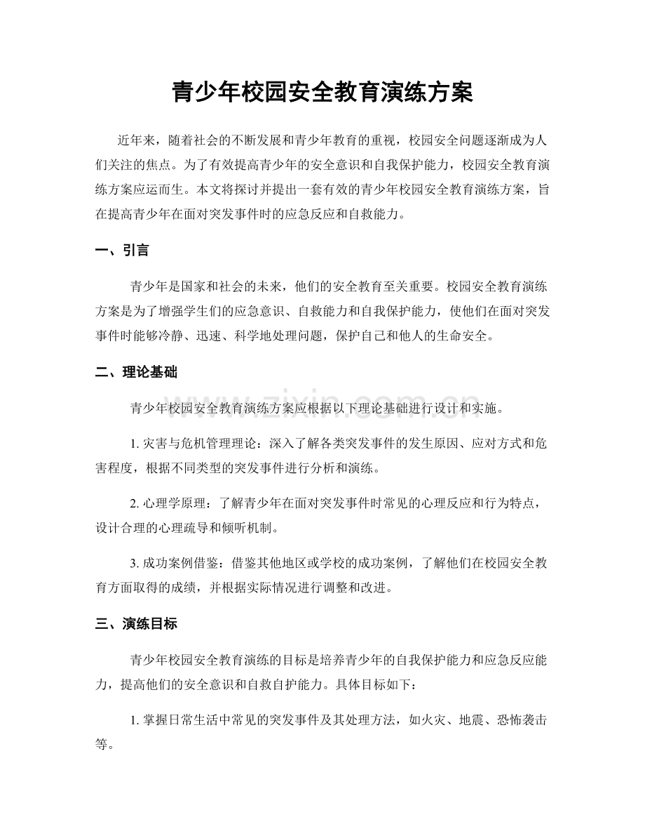 青少年校园安全教育演练方案.docx_第1页
