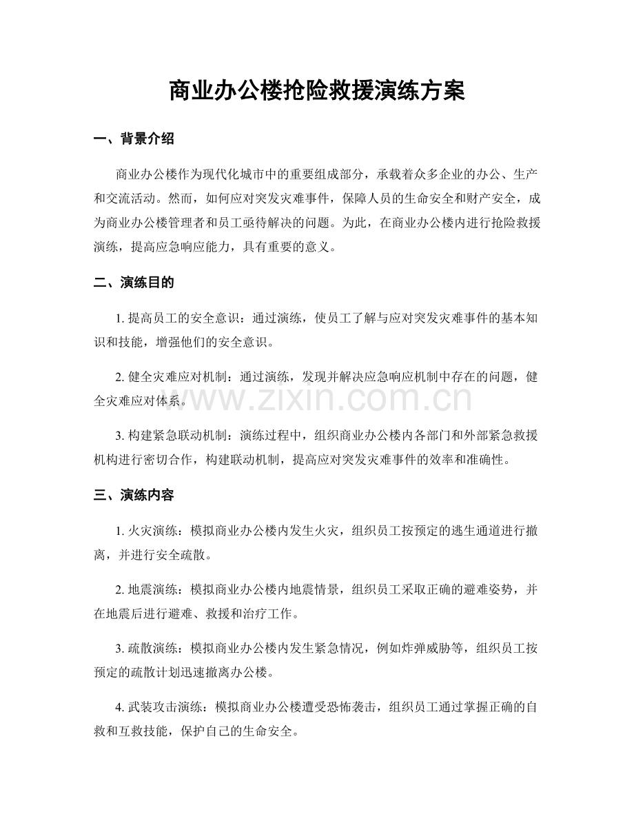 商业办公楼抢险救援演练方案.docx_第1页
