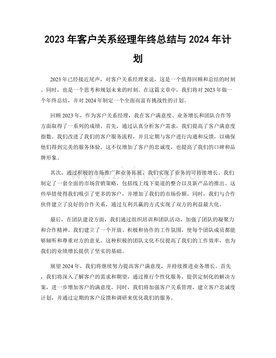 2023年客户关系经理年终总结与2024年计划.docx_第1页