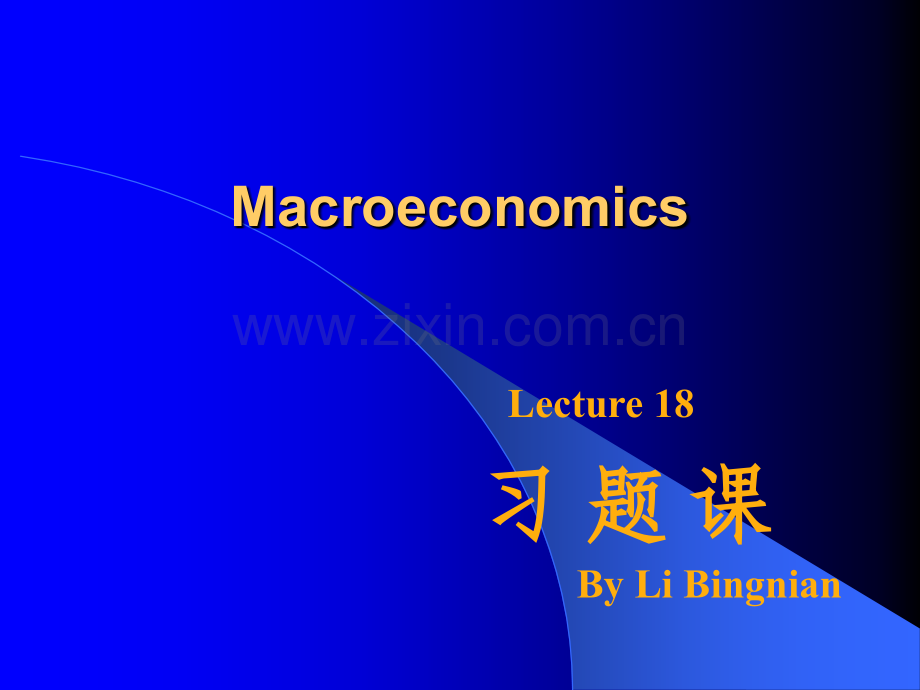 宏观经济学部分习题.ppt_第1页
