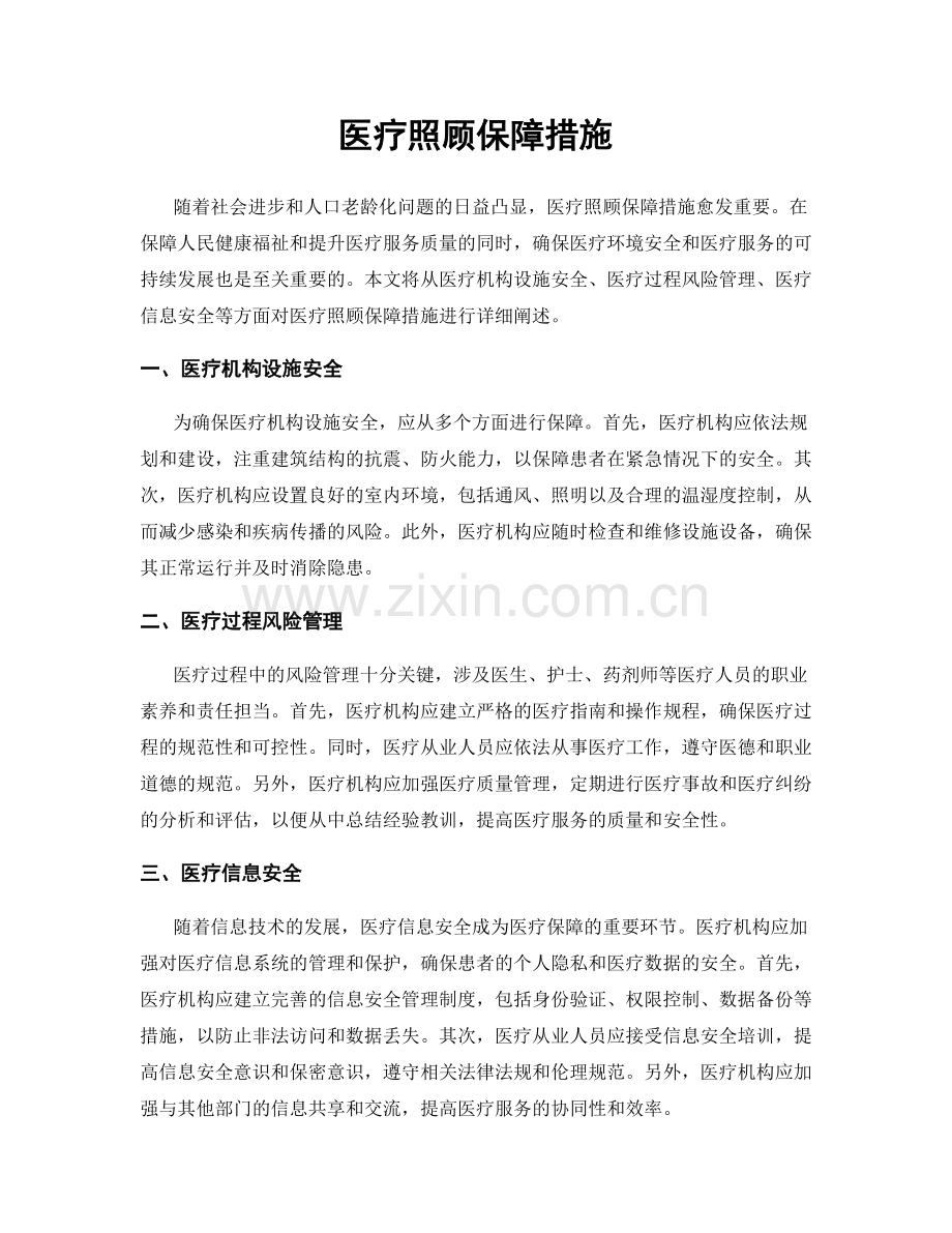 医疗照顾保障措施.docx_第1页