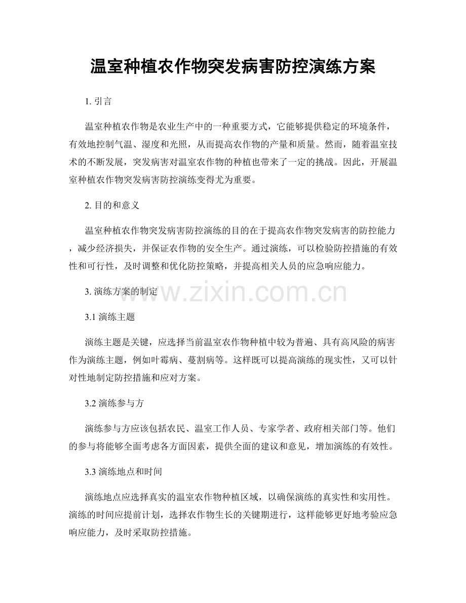 温室种植农作物突发病害防控演练方案.docx_第1页