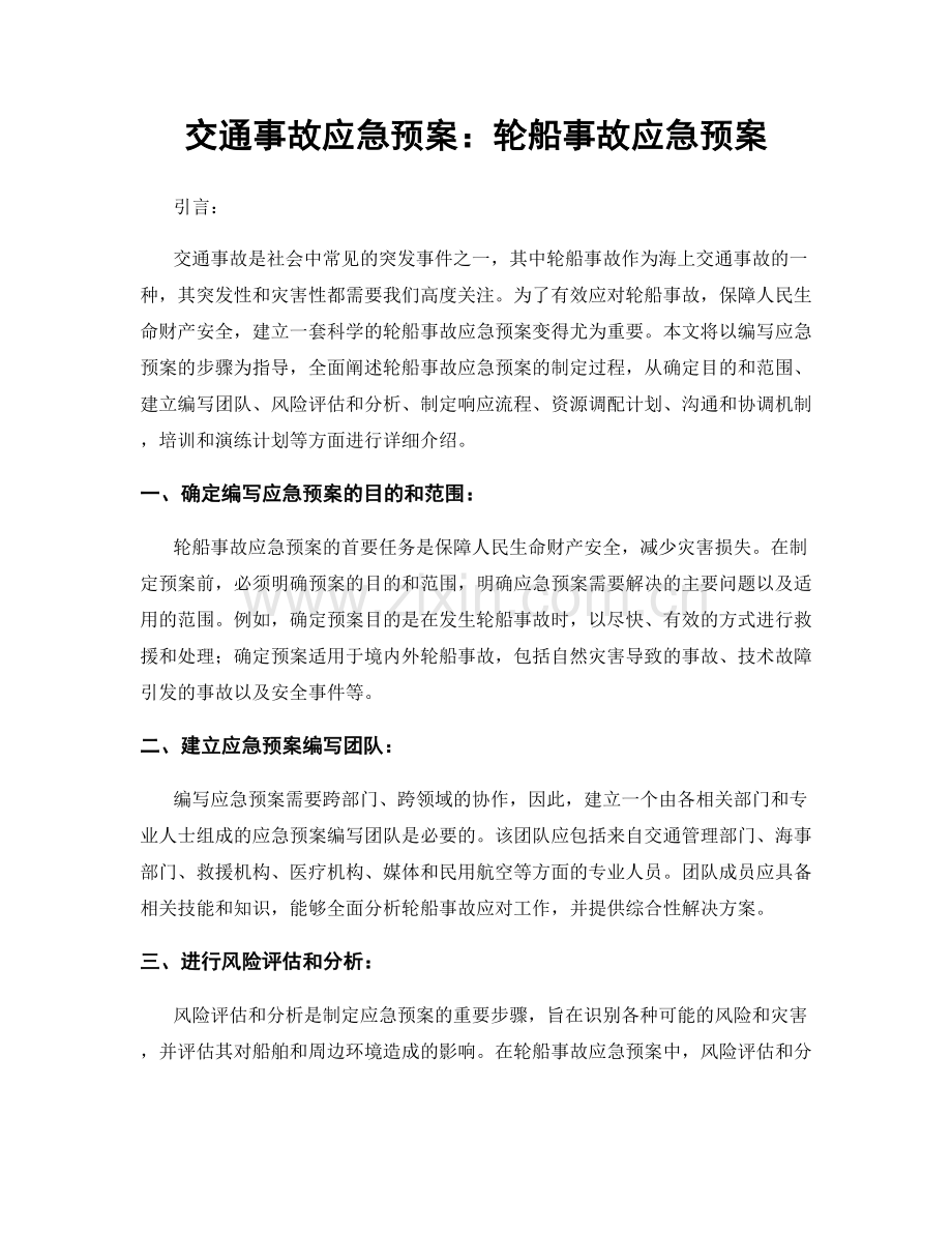 交通事故应急预案：轮船事故应急预案.docx_第1页