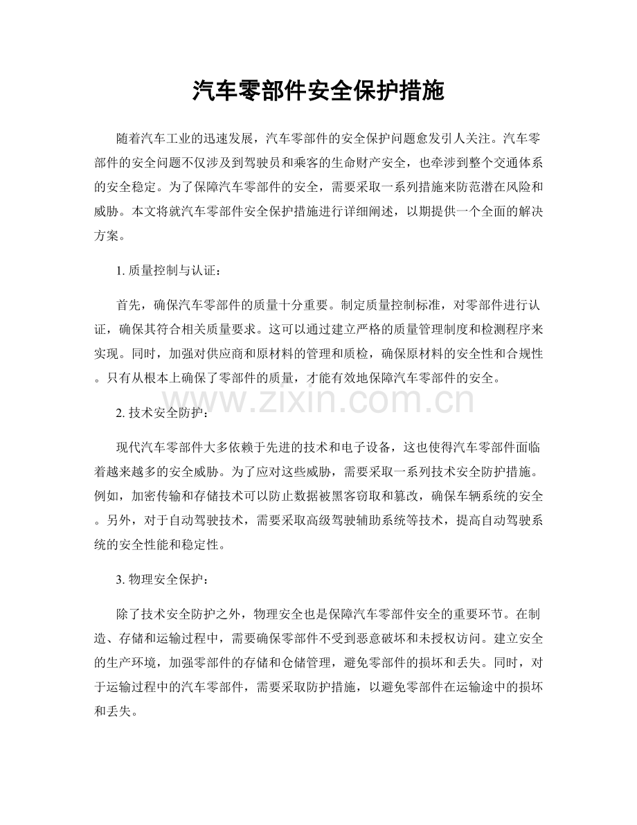 汽车零部件安全保护措施.docx_第1页