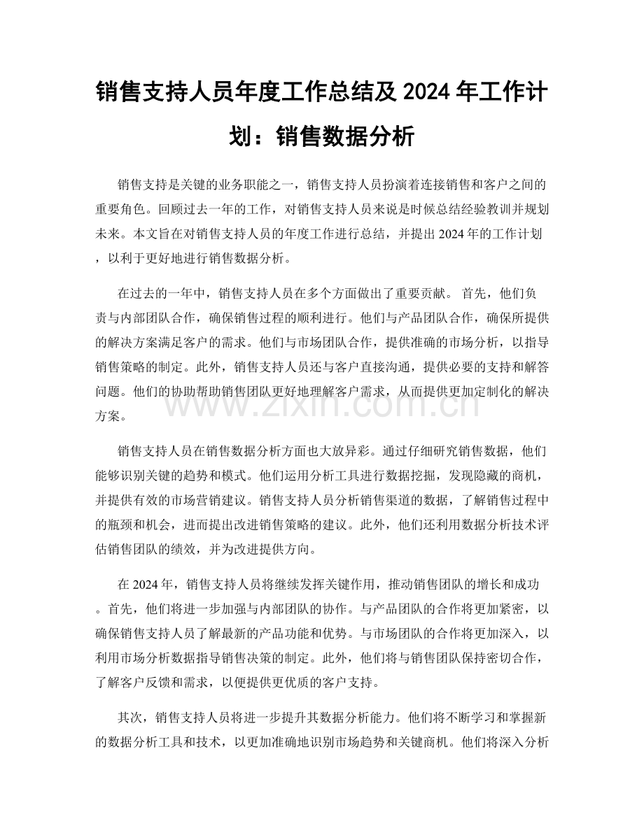 销售支持人员年度工作总结及2024年工作计划：销售数据分析.docx_第1页