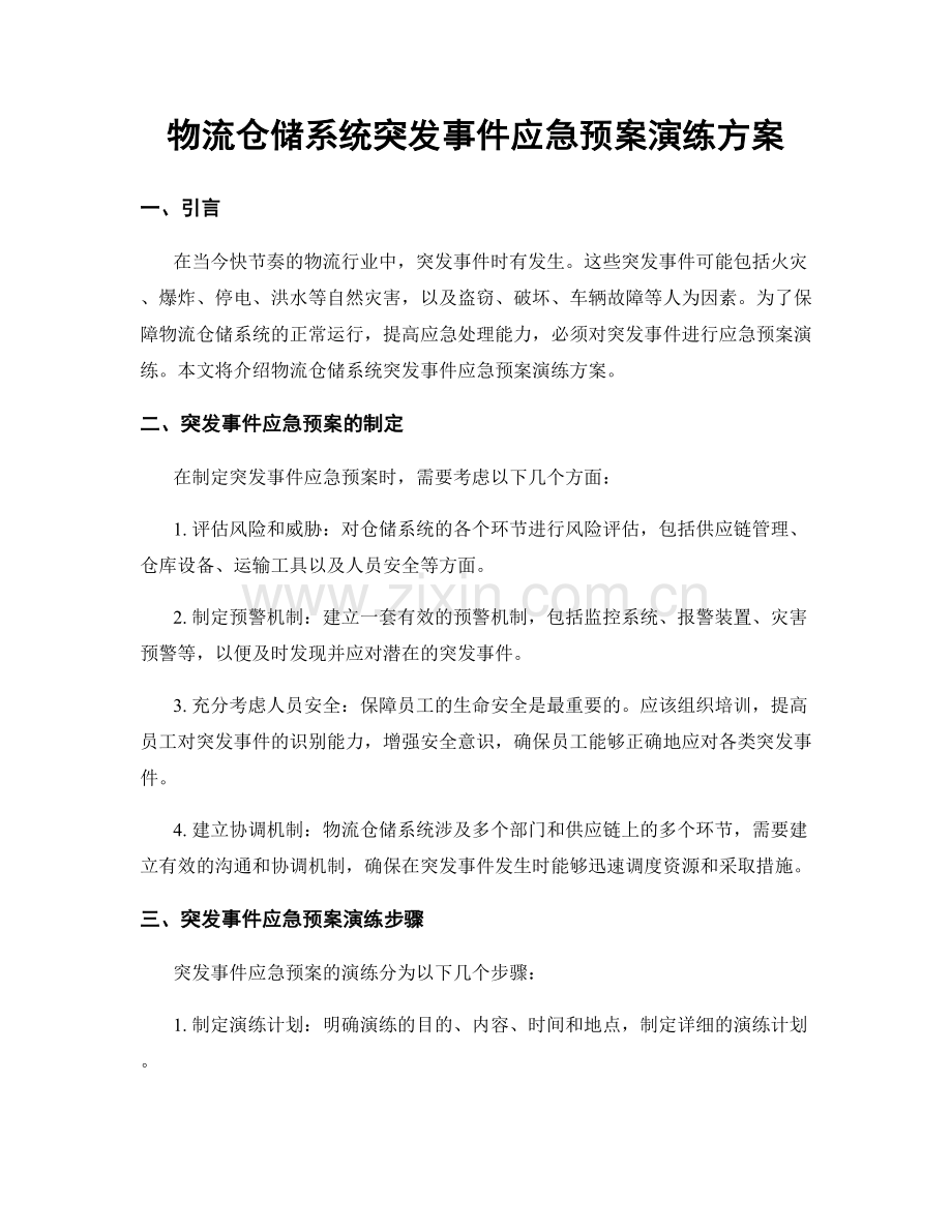 物流仓储系统突发事件应急预案演练方案.docx_第1页