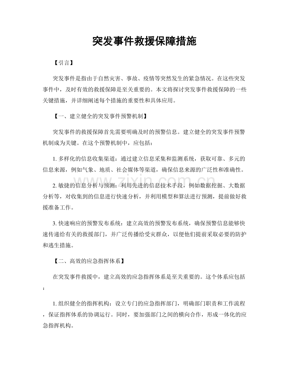 突发事件救援保障措施.docx_第1页