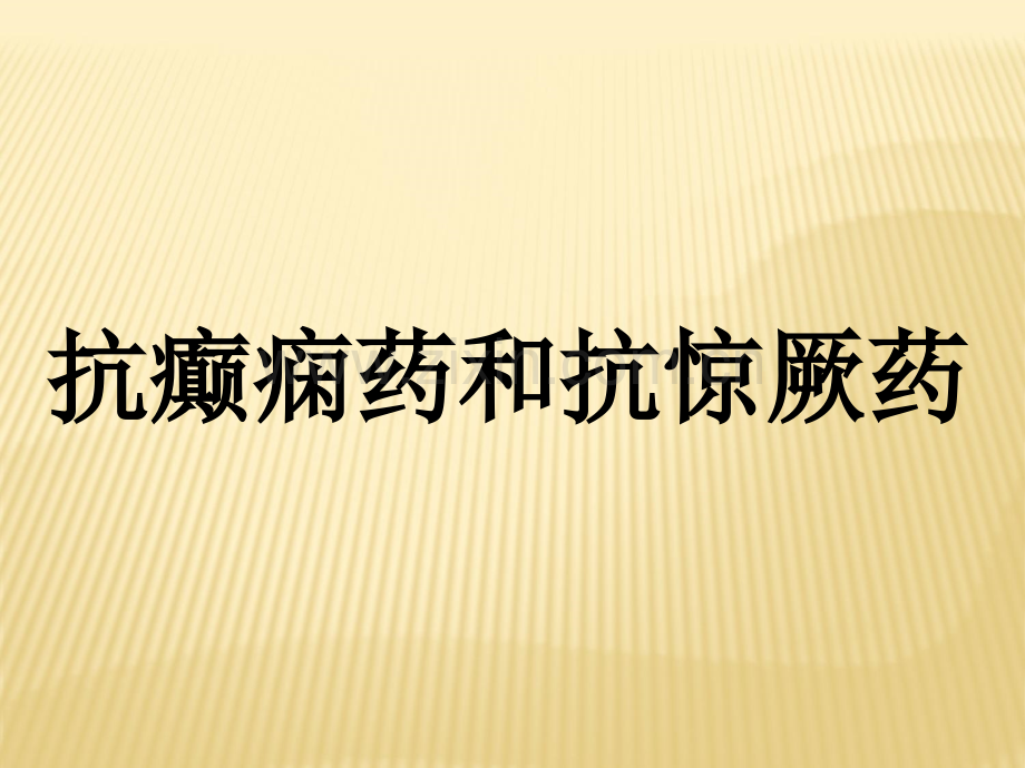 抗癫痫药和抗惊厥药课件PPT.ppt_第1页