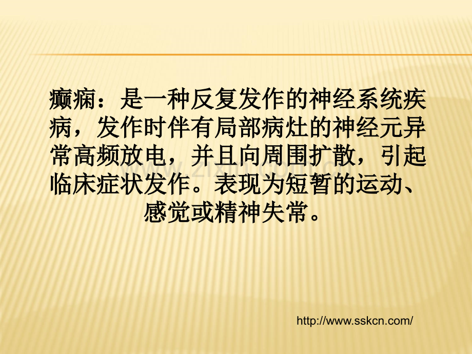 抗癫痫药和抗惊厥药课件PPT.ppt_第2页