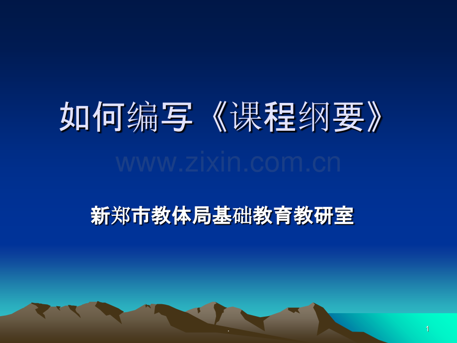 如何编写课程纲要.ppt_第1页