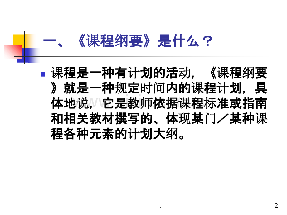 如何编写课程纲要.ppt_第2页