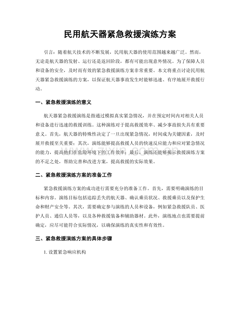 民用航天器紧急救援演练方案.docx_第1页