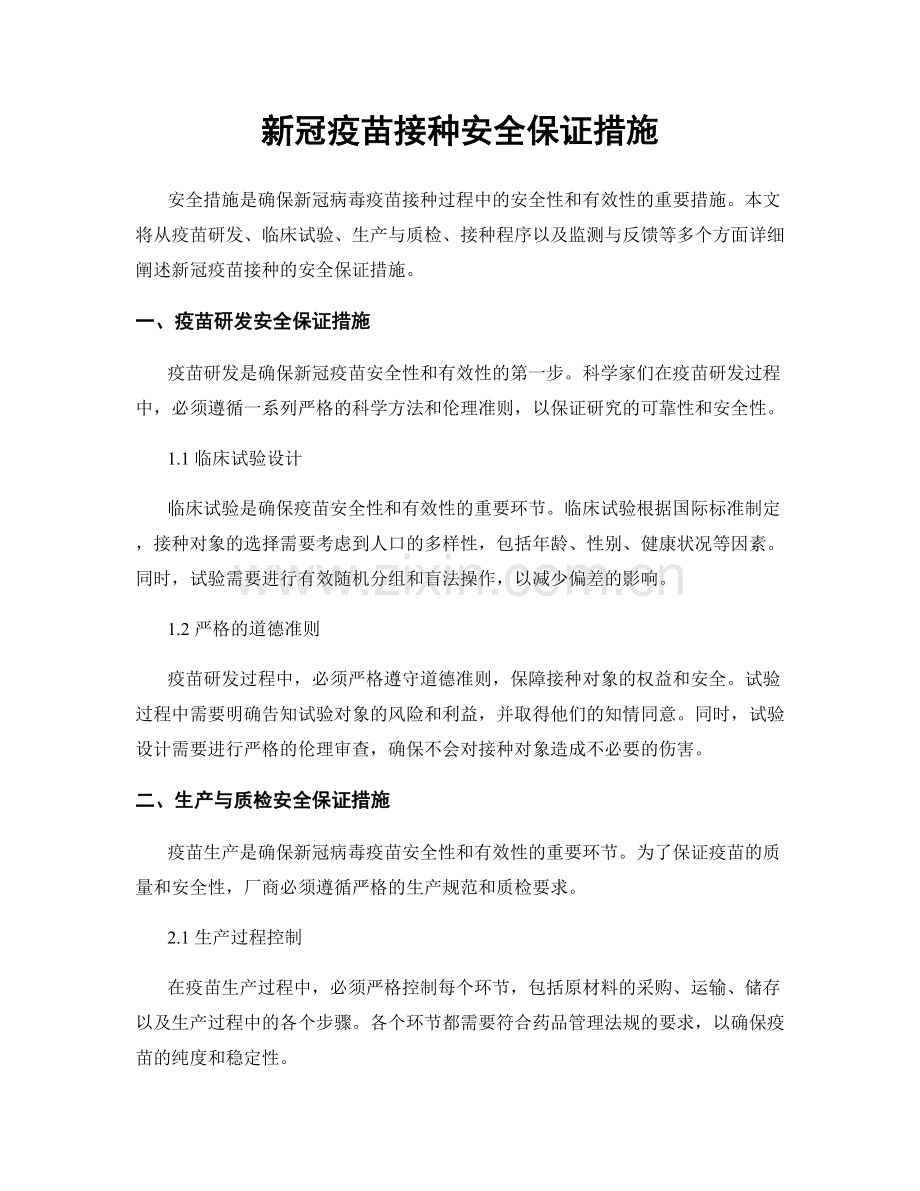 新冠疫苗接种安全保证措施.docx_第1页