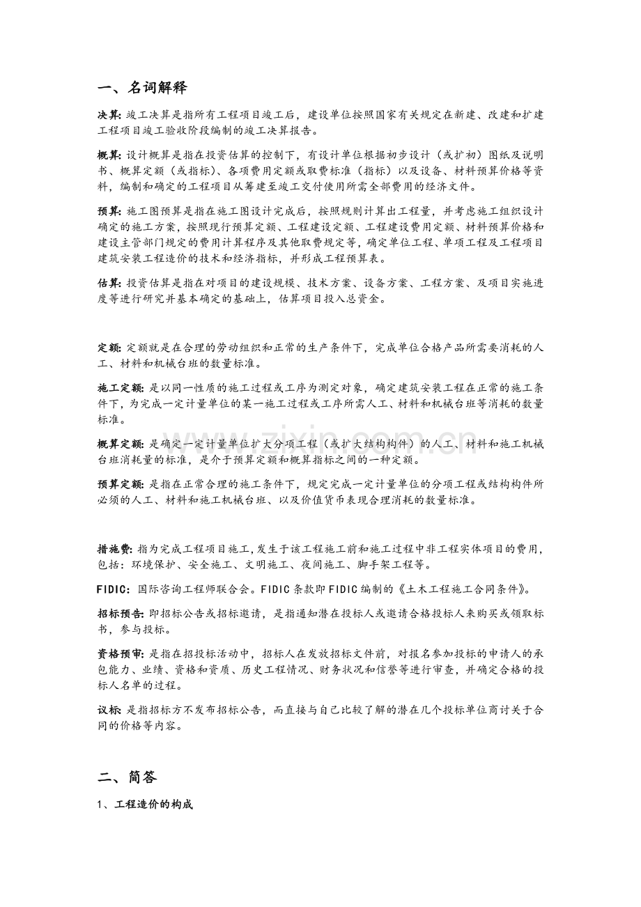 工程概预算.doc_第1页