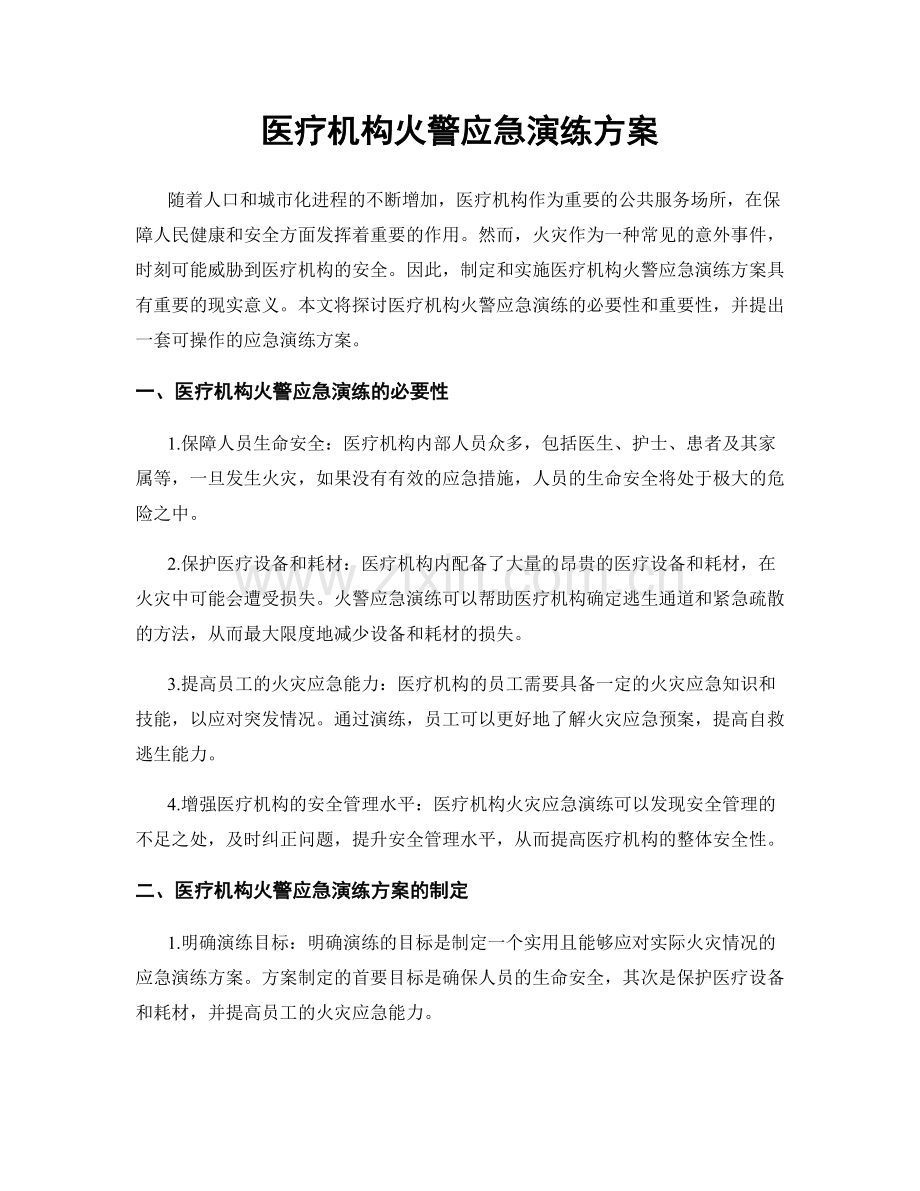 医疗机构火警应急演练方案.docx_第1页